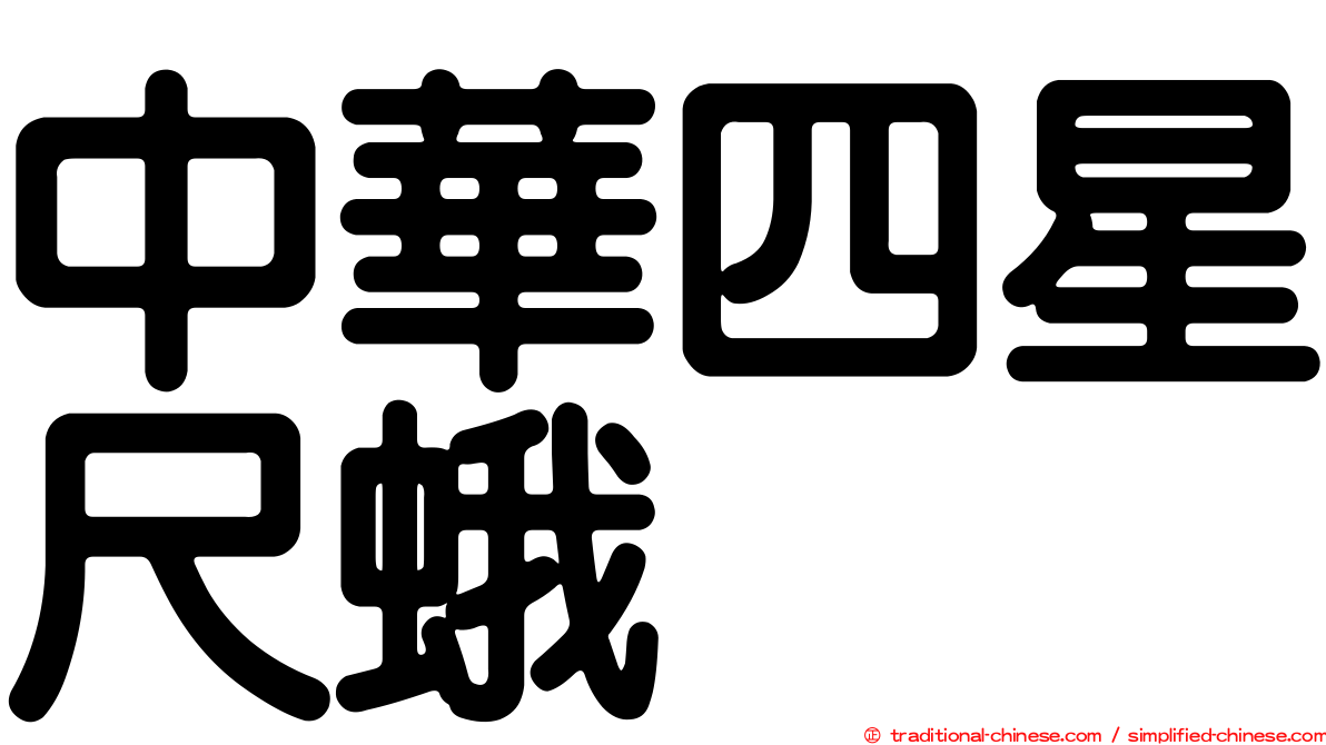中華四星尺蛾