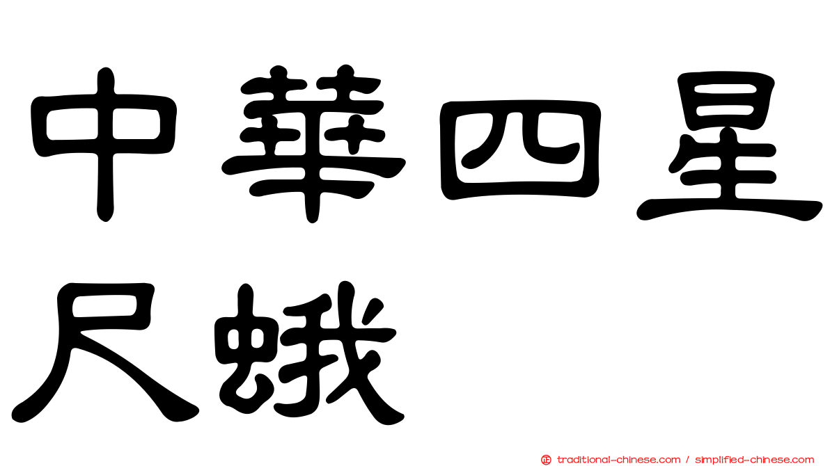 中華四星尺蛾