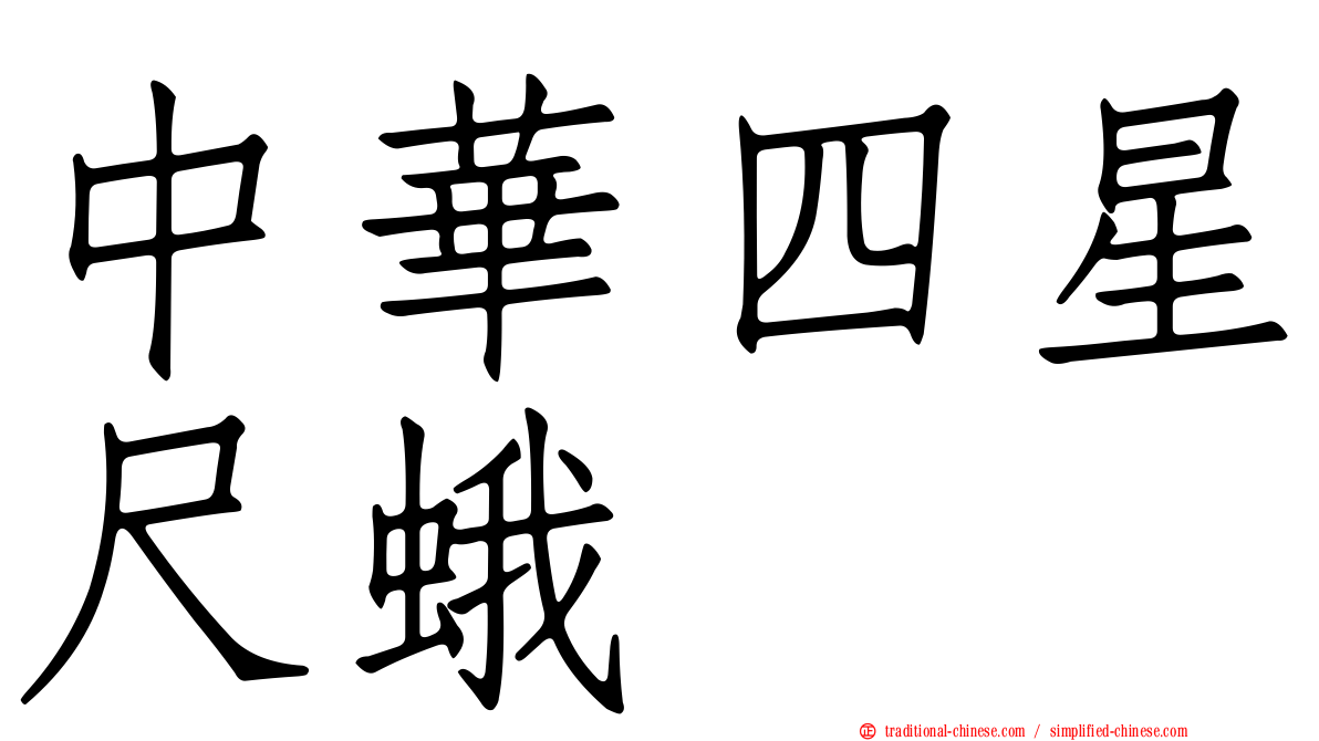 中華四星尺蛾