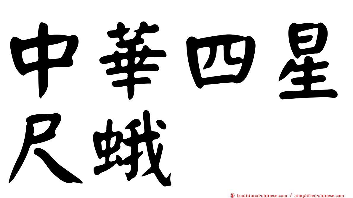 中華四星尺蛾