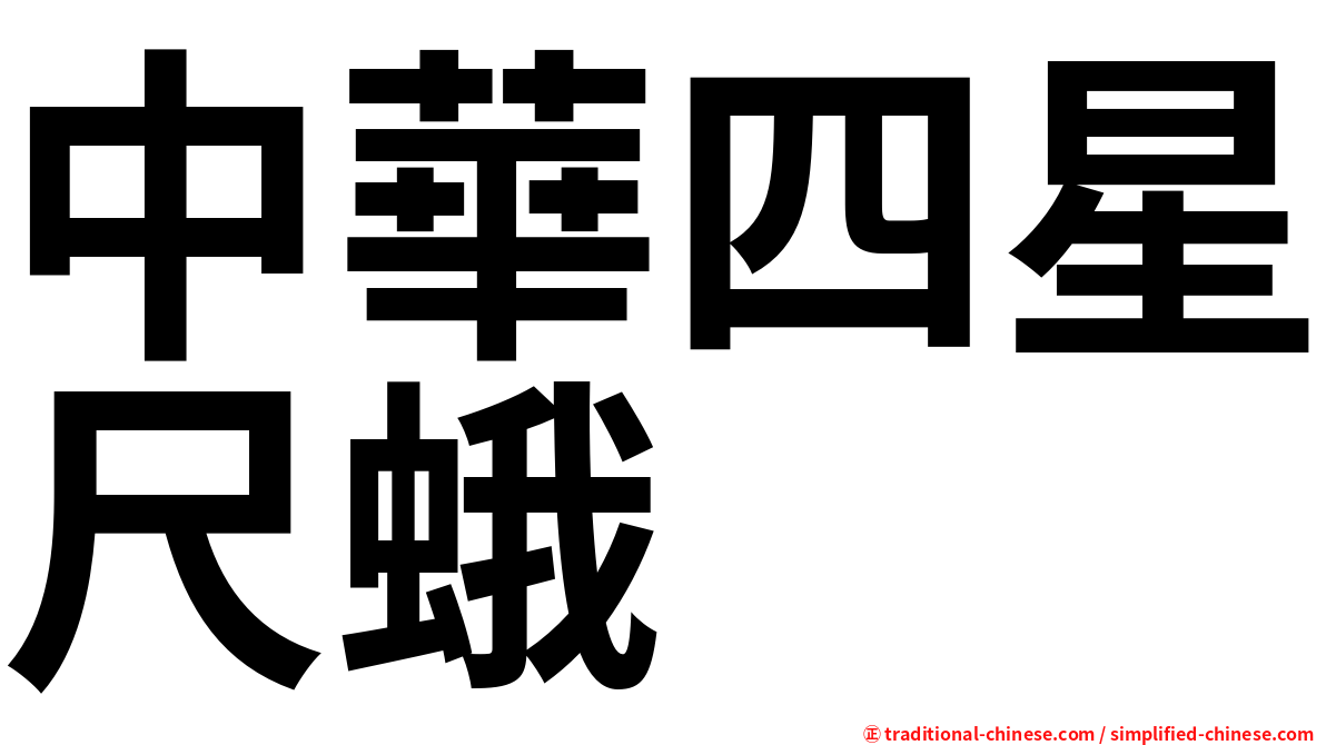 中華四星尺蛾