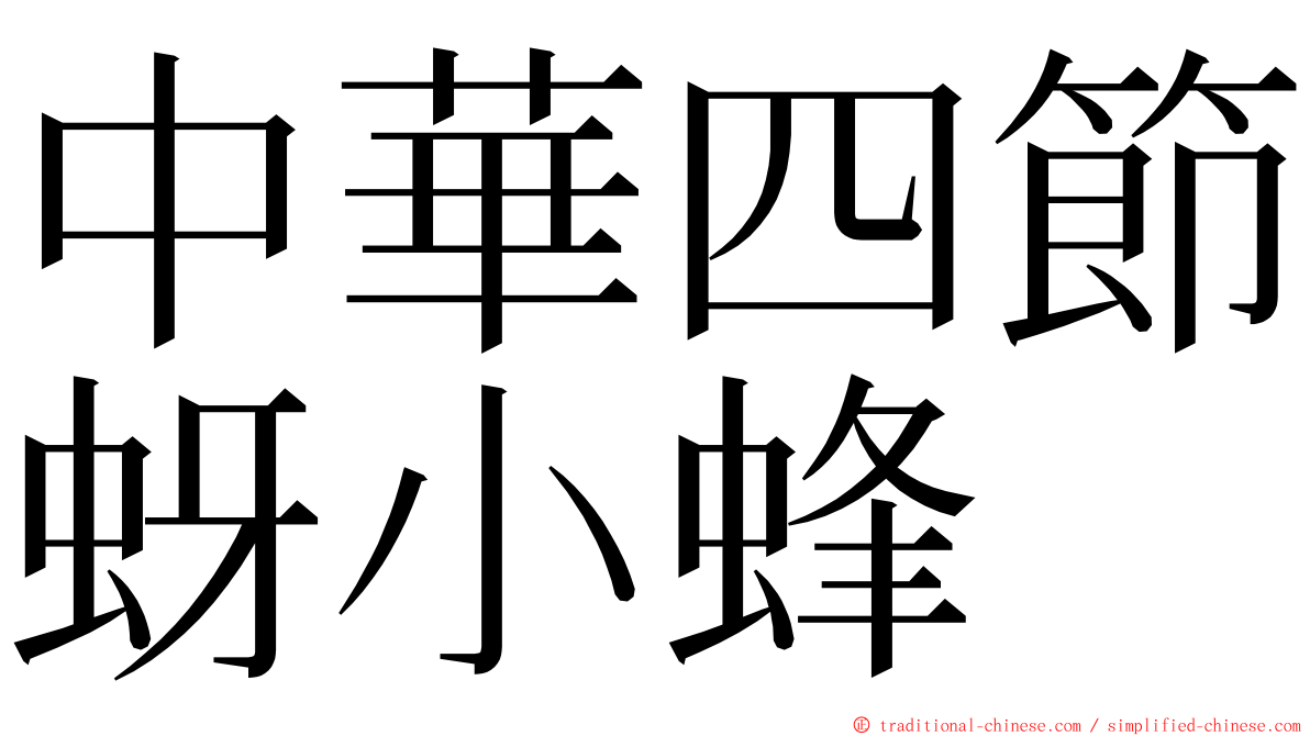 中華四節蚜小蜂 ming font