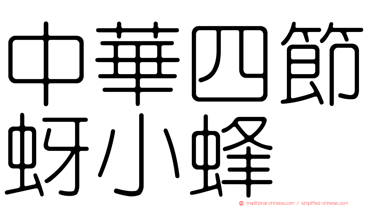 中華四節蚜小蜂