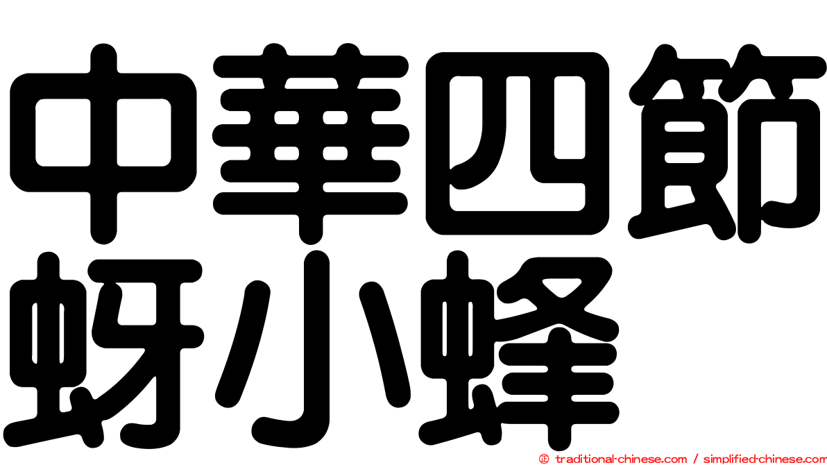 中華四節蚜小蜂