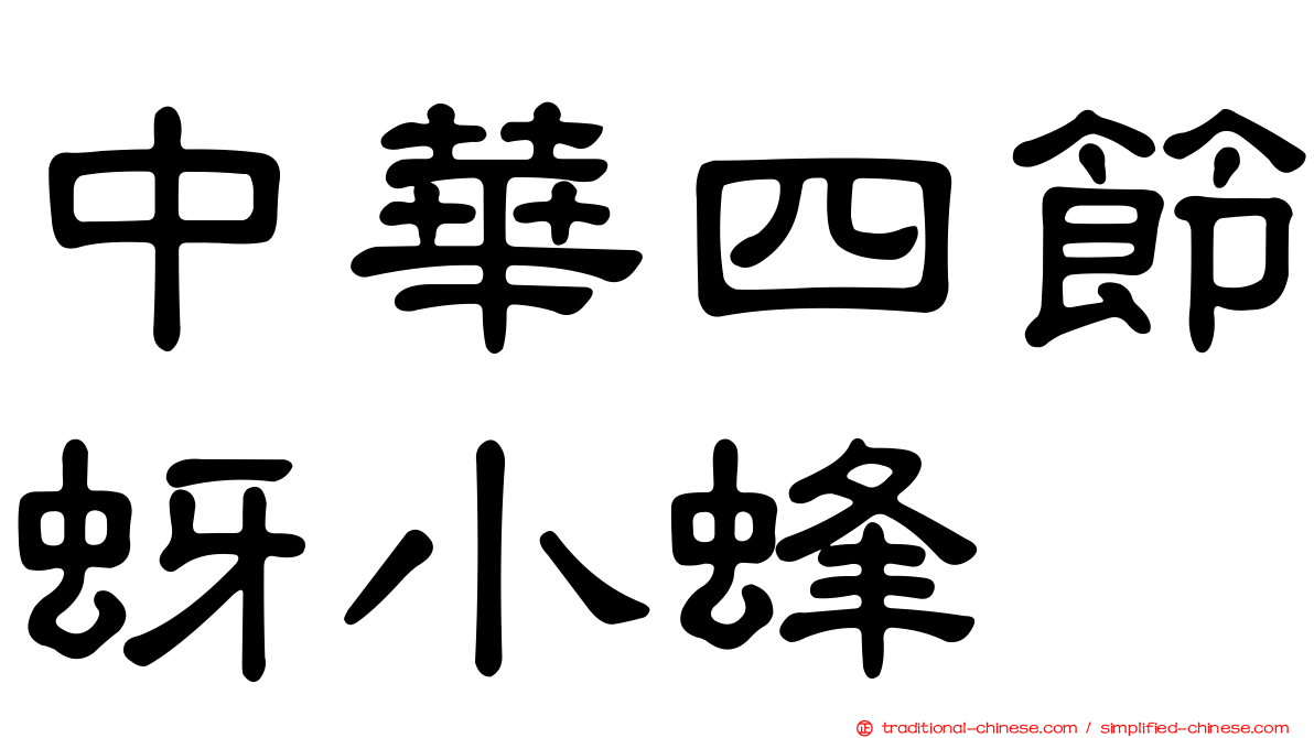 中華四節蚜小蜂