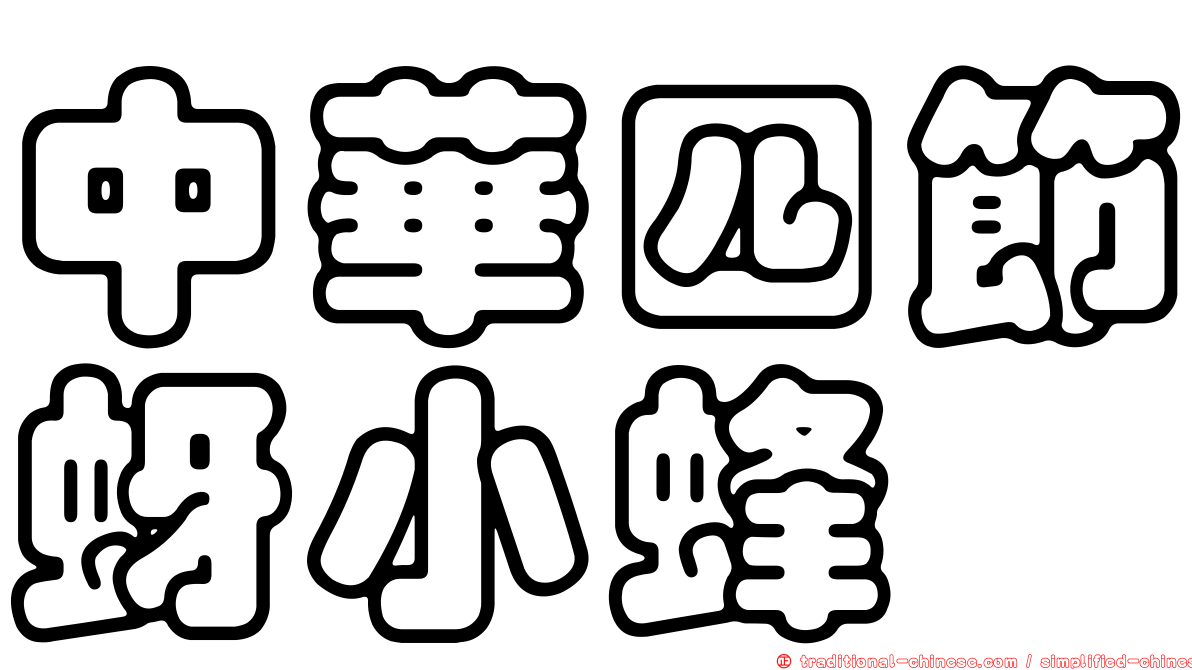 中華四節蚜小蜂