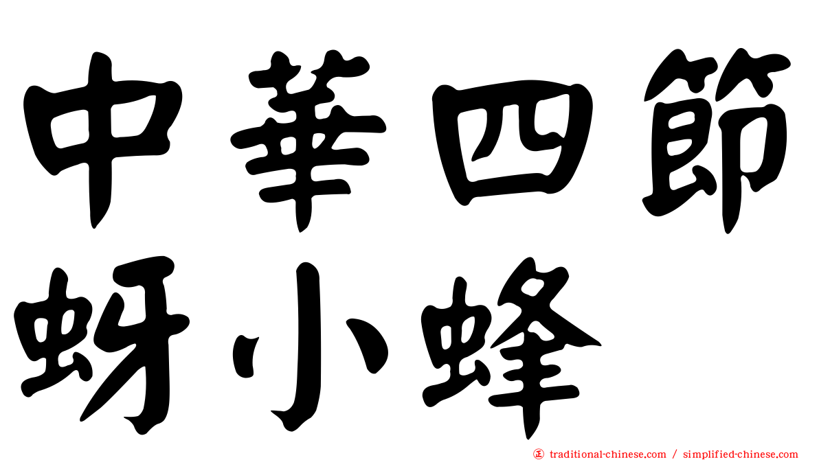 中華四節蚜小蜂