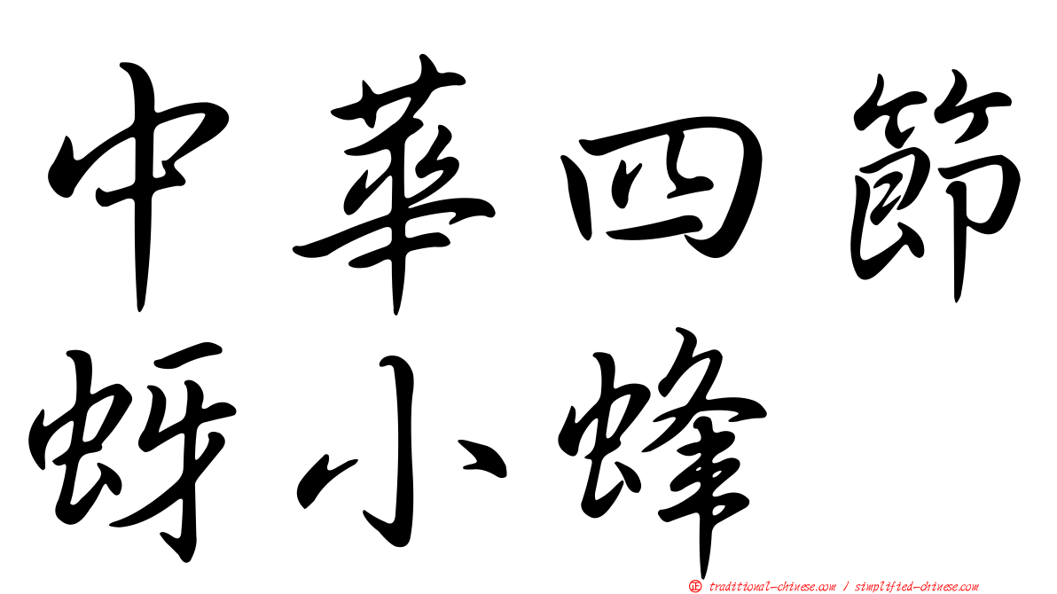 中華四節蚜小蜂