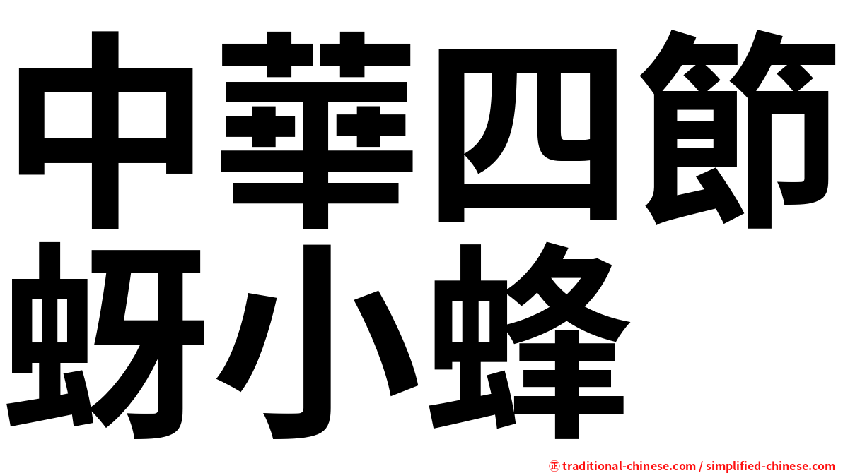 中華四節蚜小蜂
