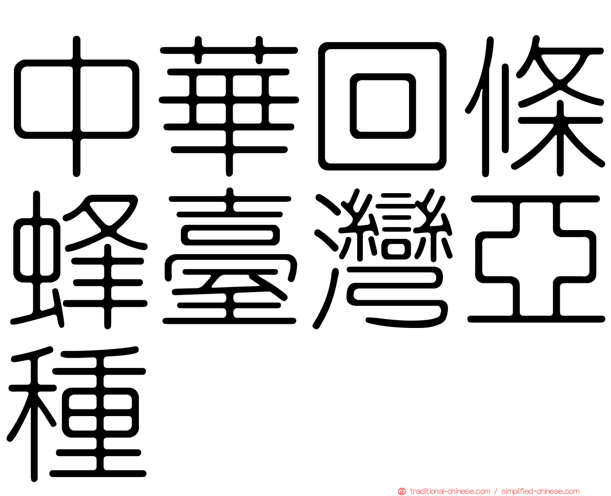 中華回條蜂臺灣亞種