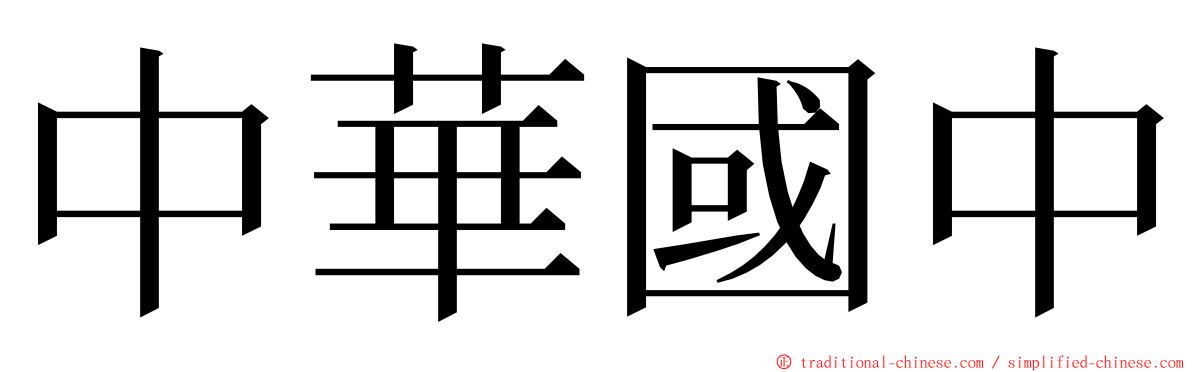 中華國中 ming font