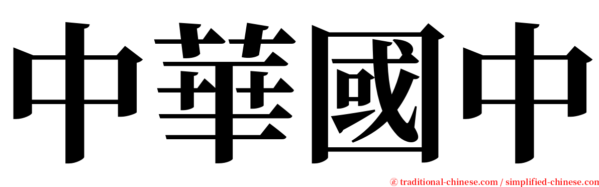 中華國中 serif font