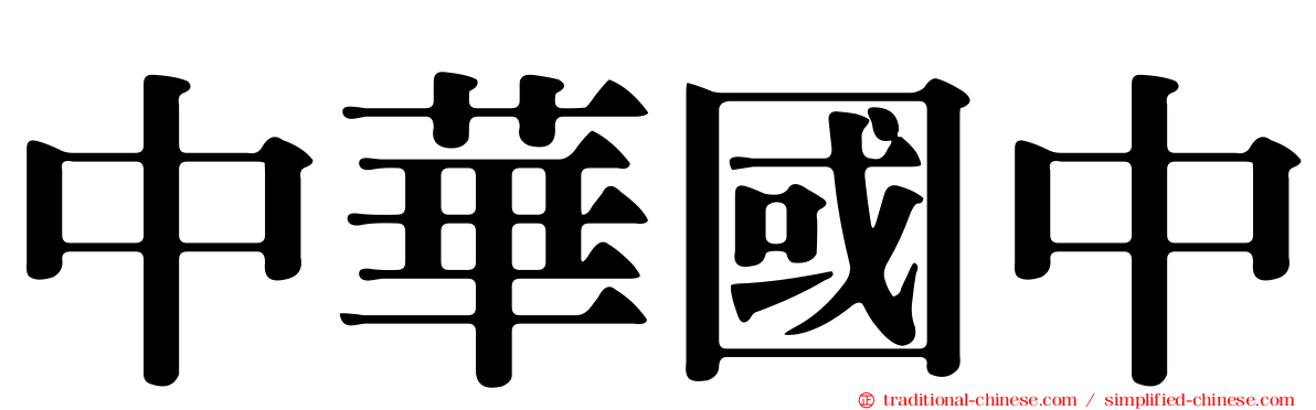 中華國中
