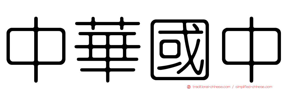 中華國中