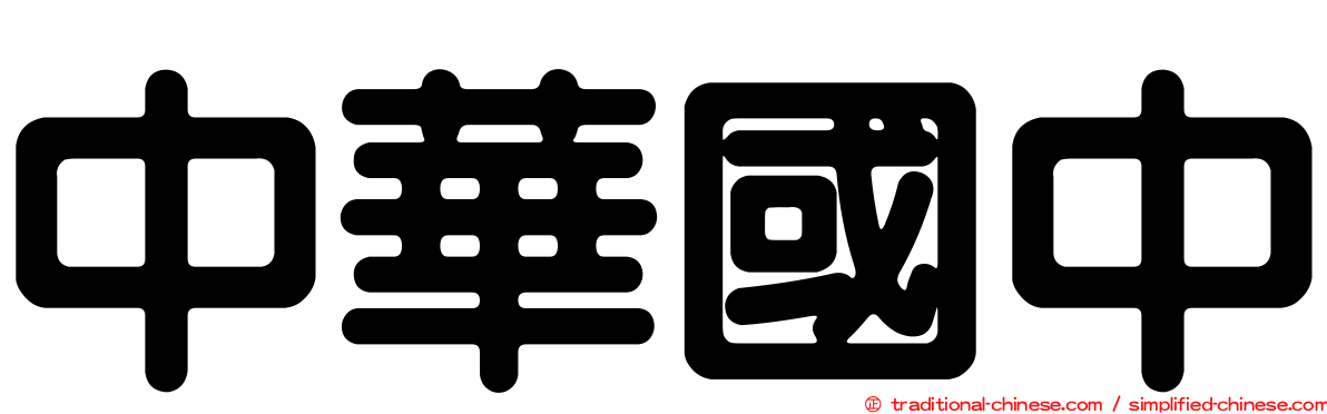 中華國中
