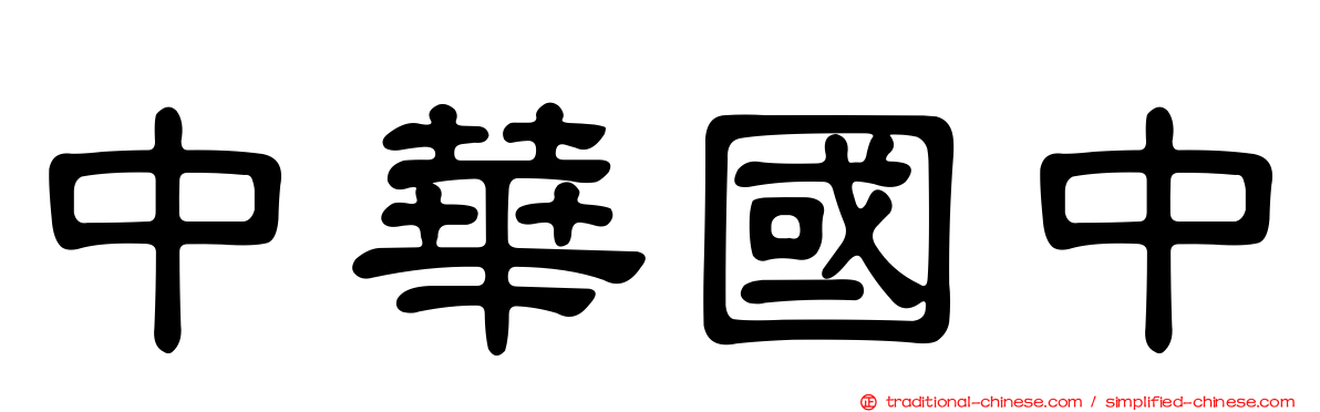 中華國中