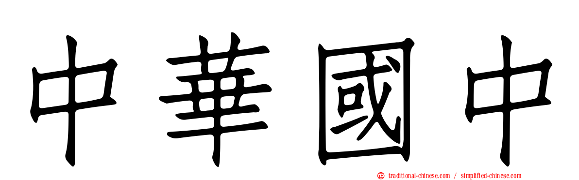 中華國中