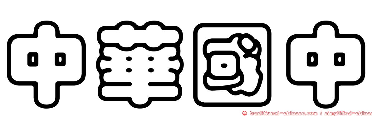 中華國中