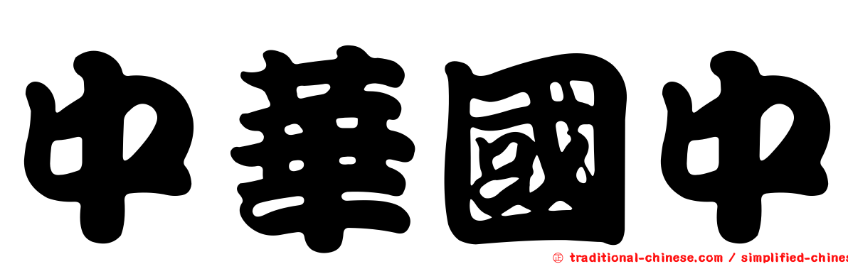 中華國中