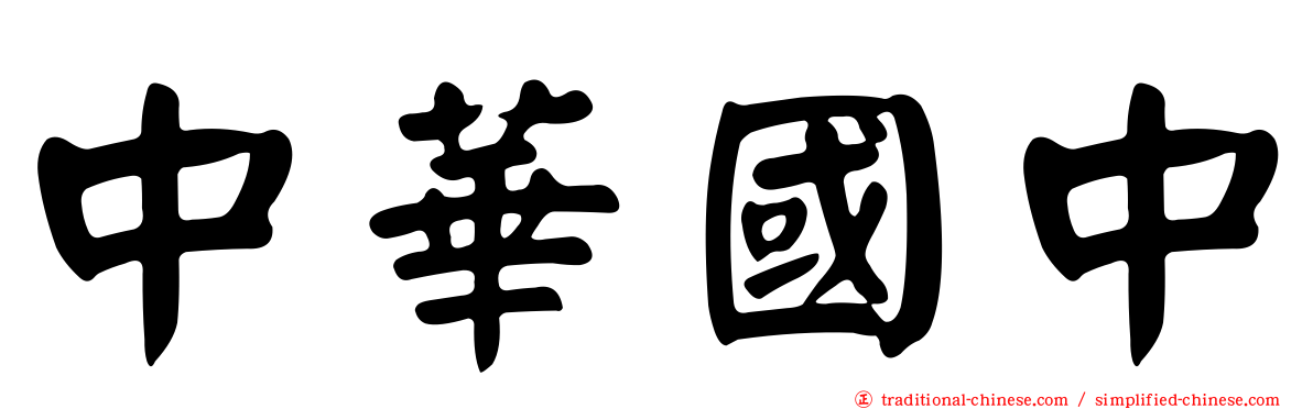 中華國中