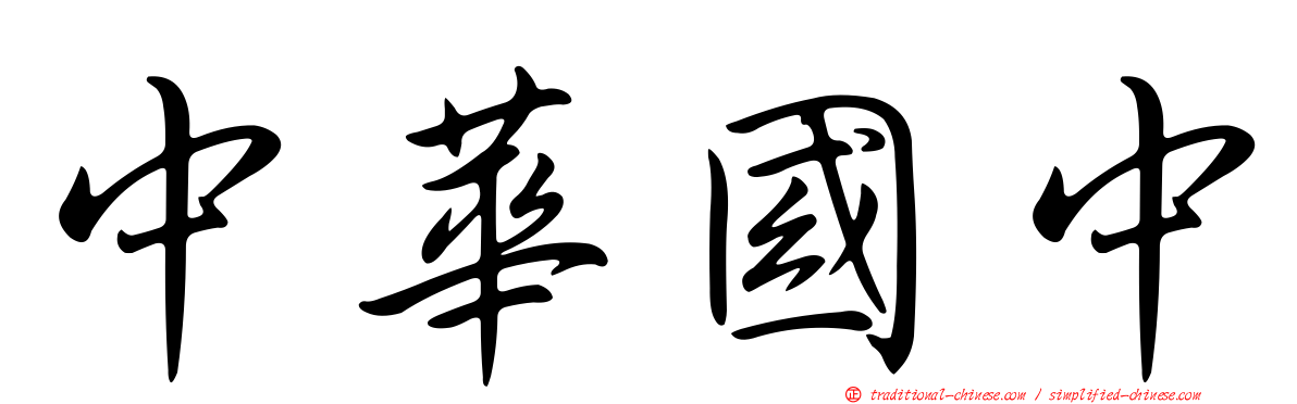 中華國中