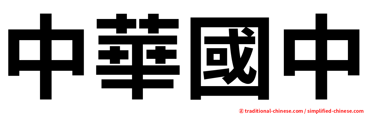 中華國中