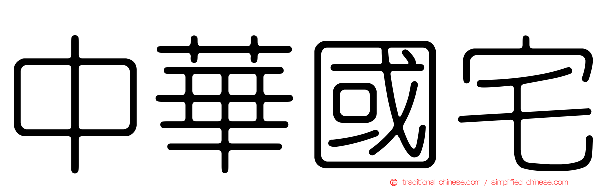 中華國宅