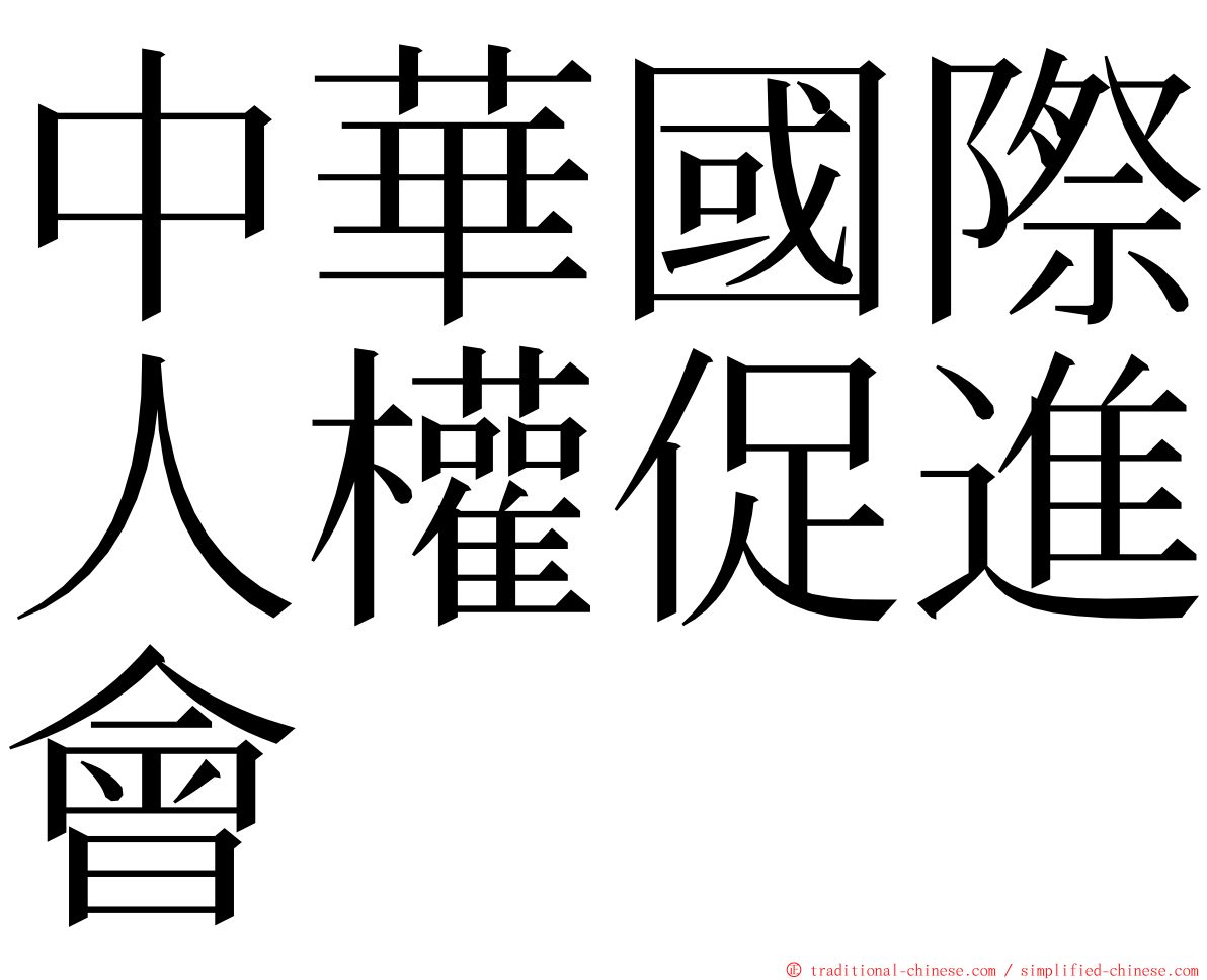 中華國際人權促進會 ming font