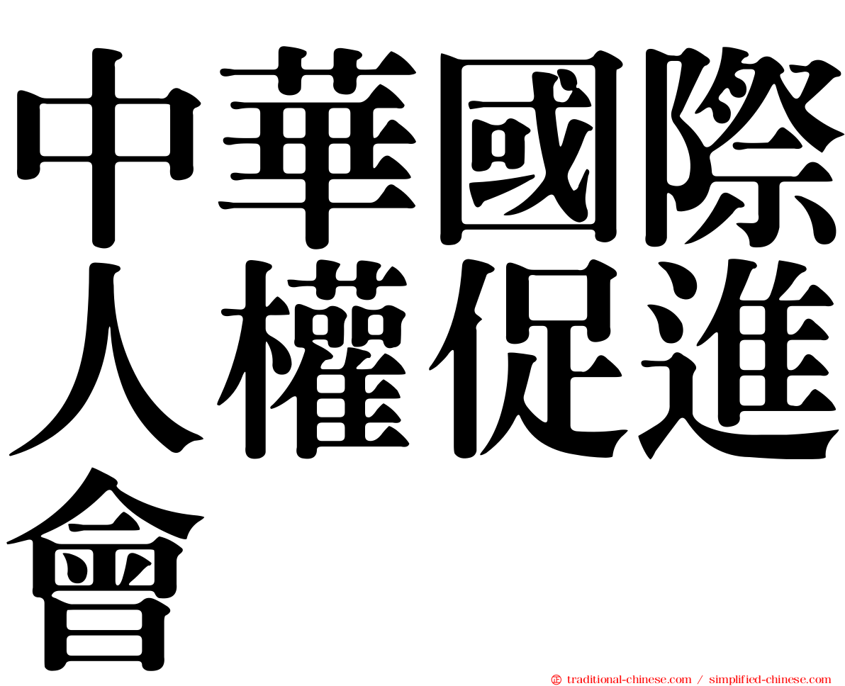 中華國際人權促進會