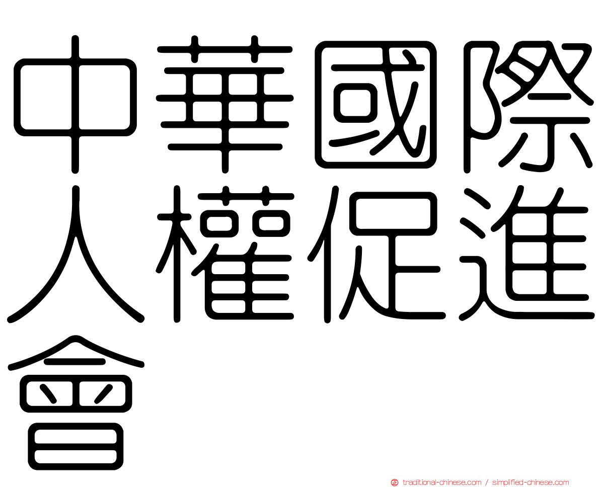 中華國際人權促進會