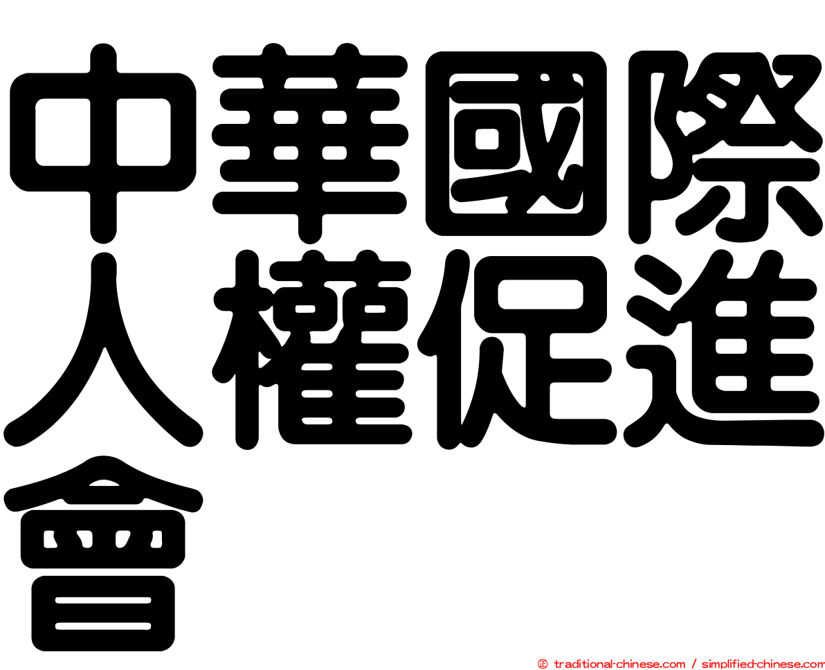 中華國際人權促進會