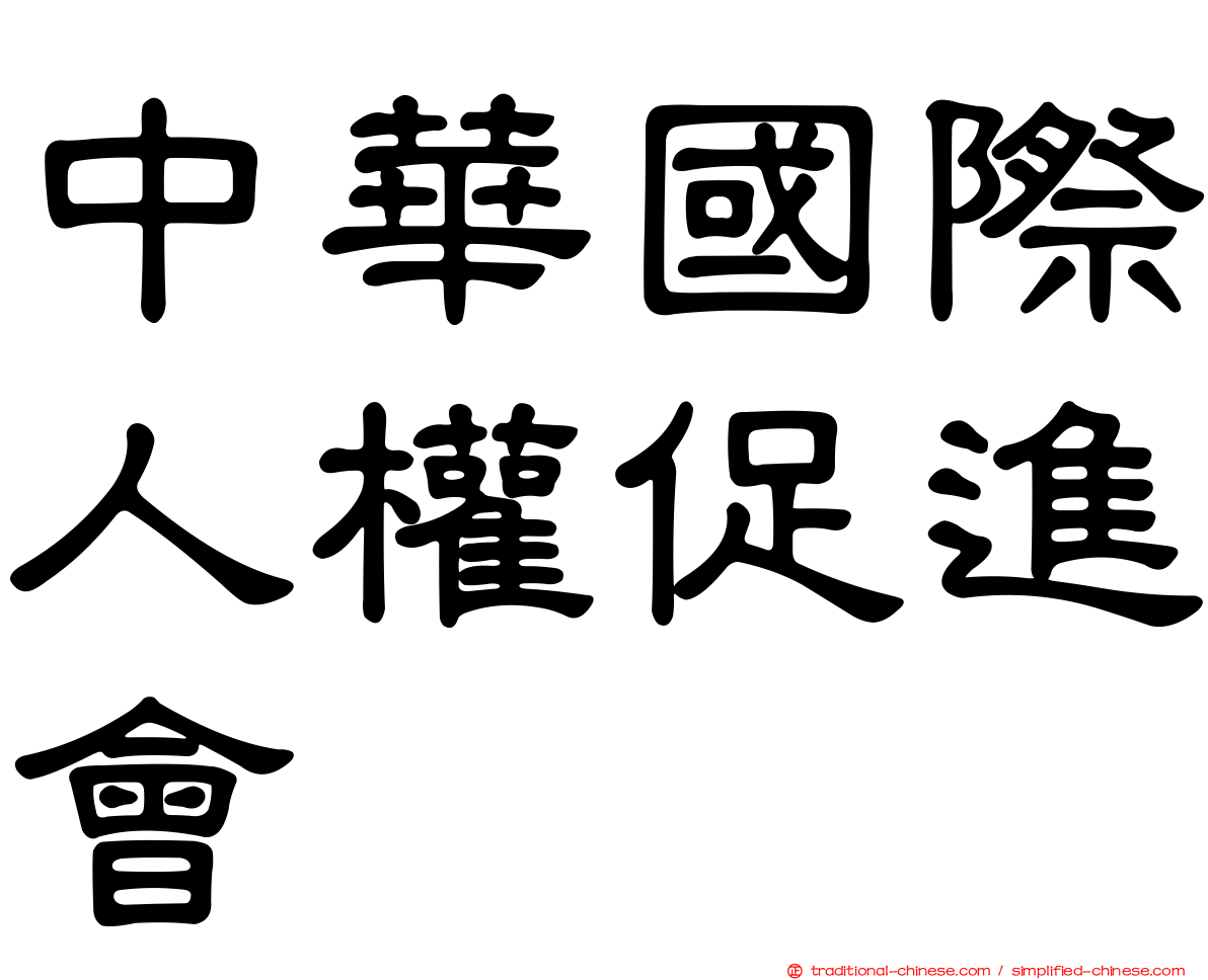 中華國際人權促進會
