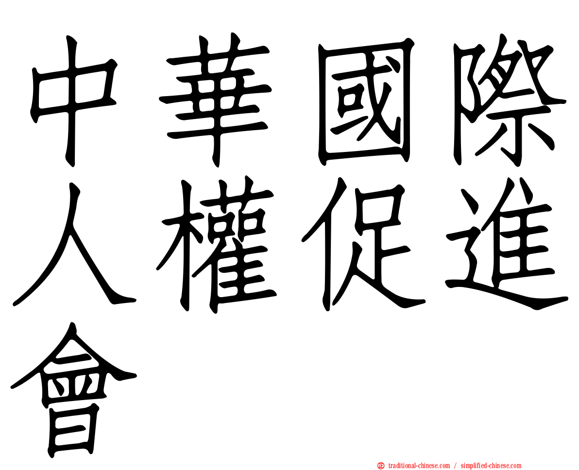 中華國際人權促進會