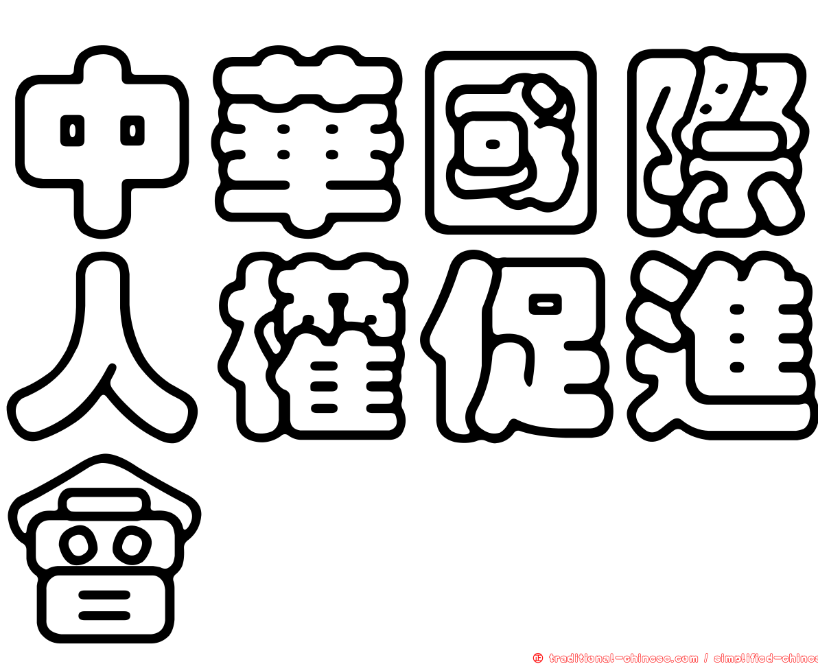 中華國際人權促進會