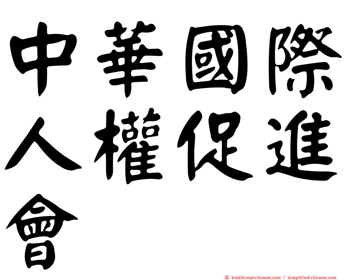中華國際人權促進會