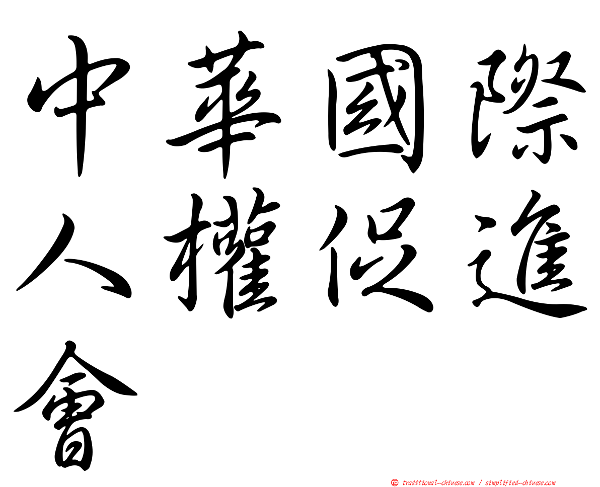 中華國際人權促進會