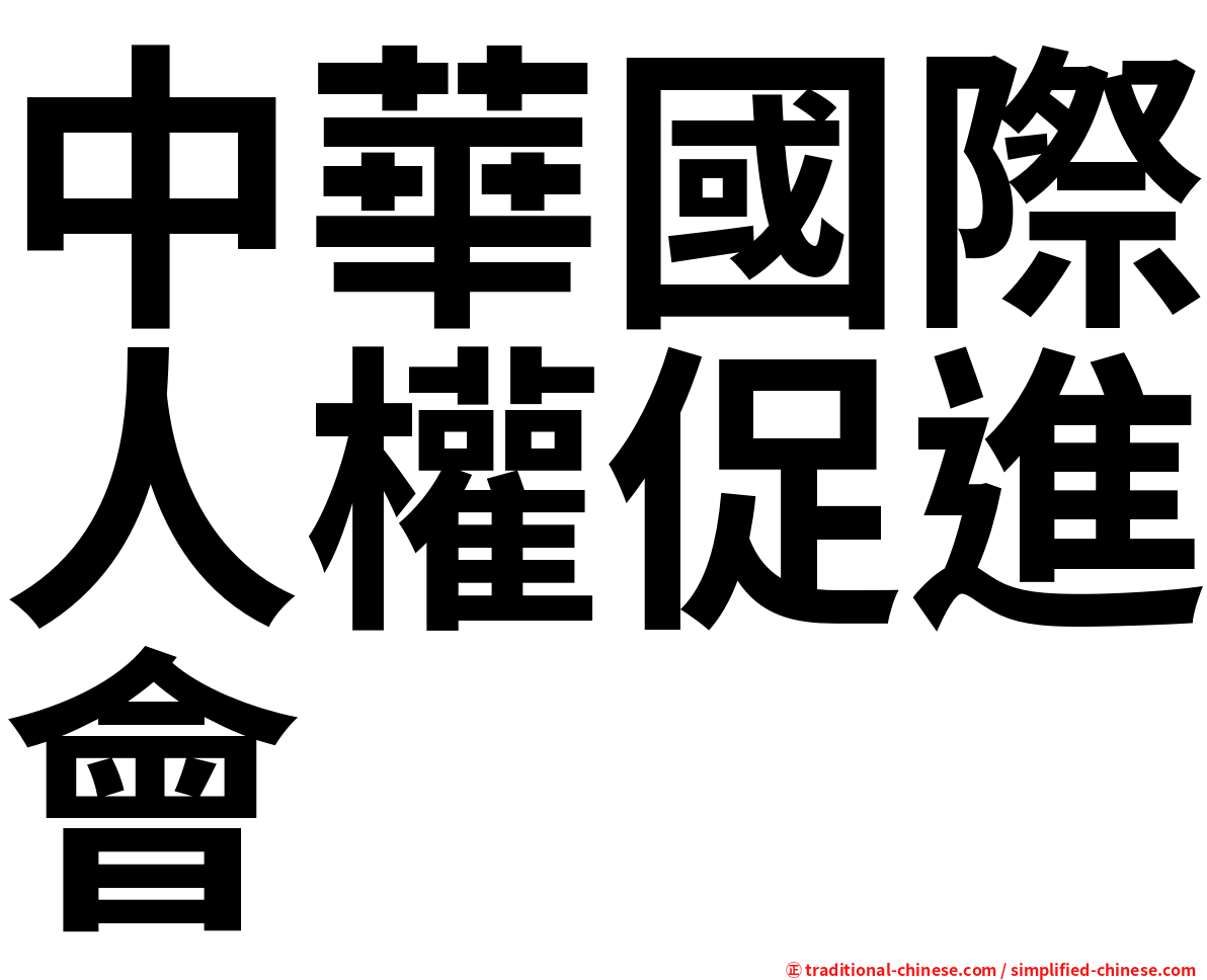 中華國際人權促進會