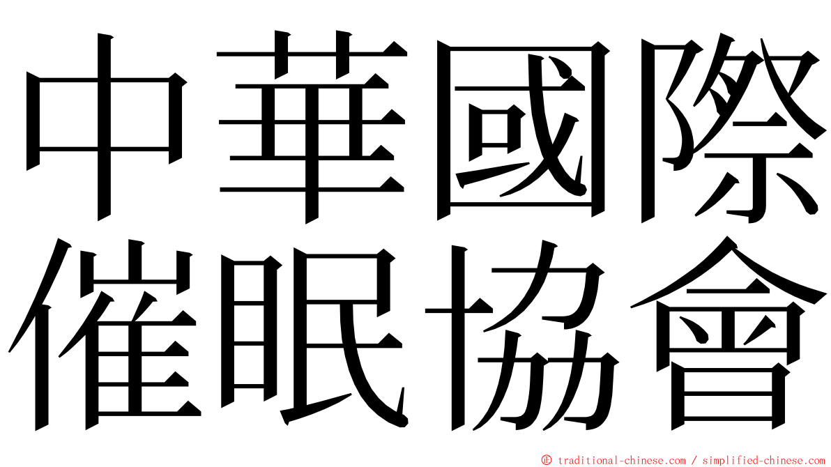 中華國際催眠協會 ming font