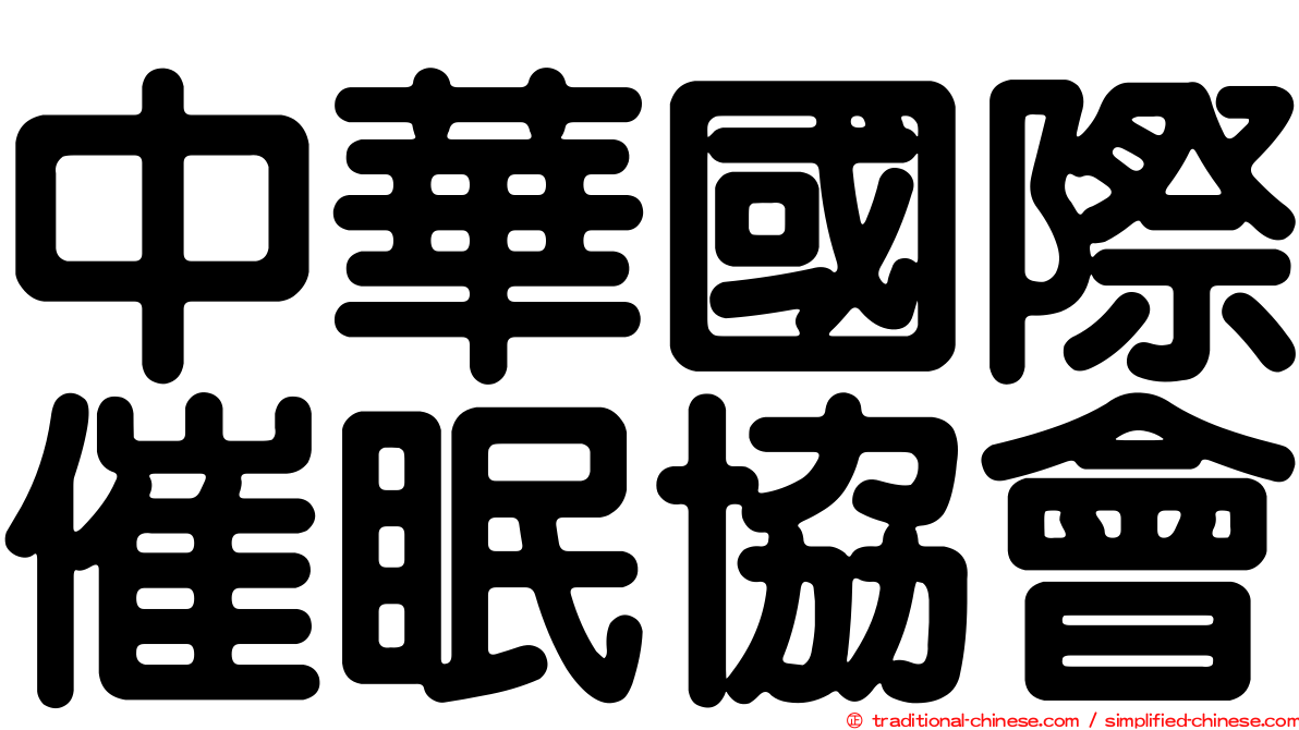 中華國際催眠協會