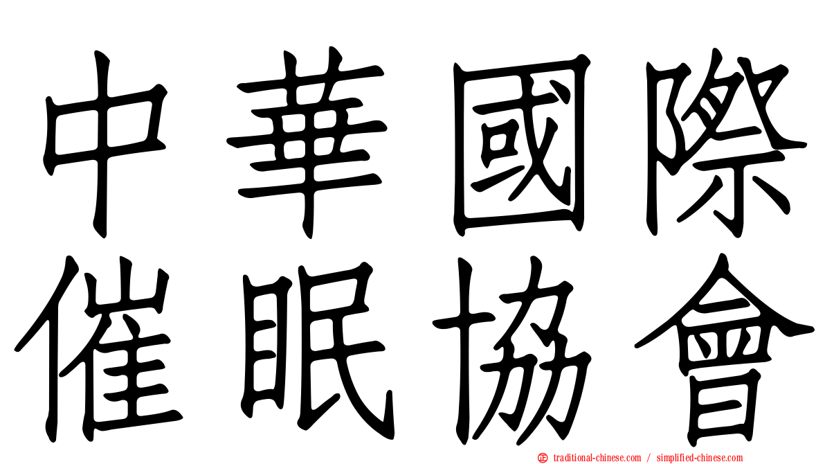 中華國際催眠協會