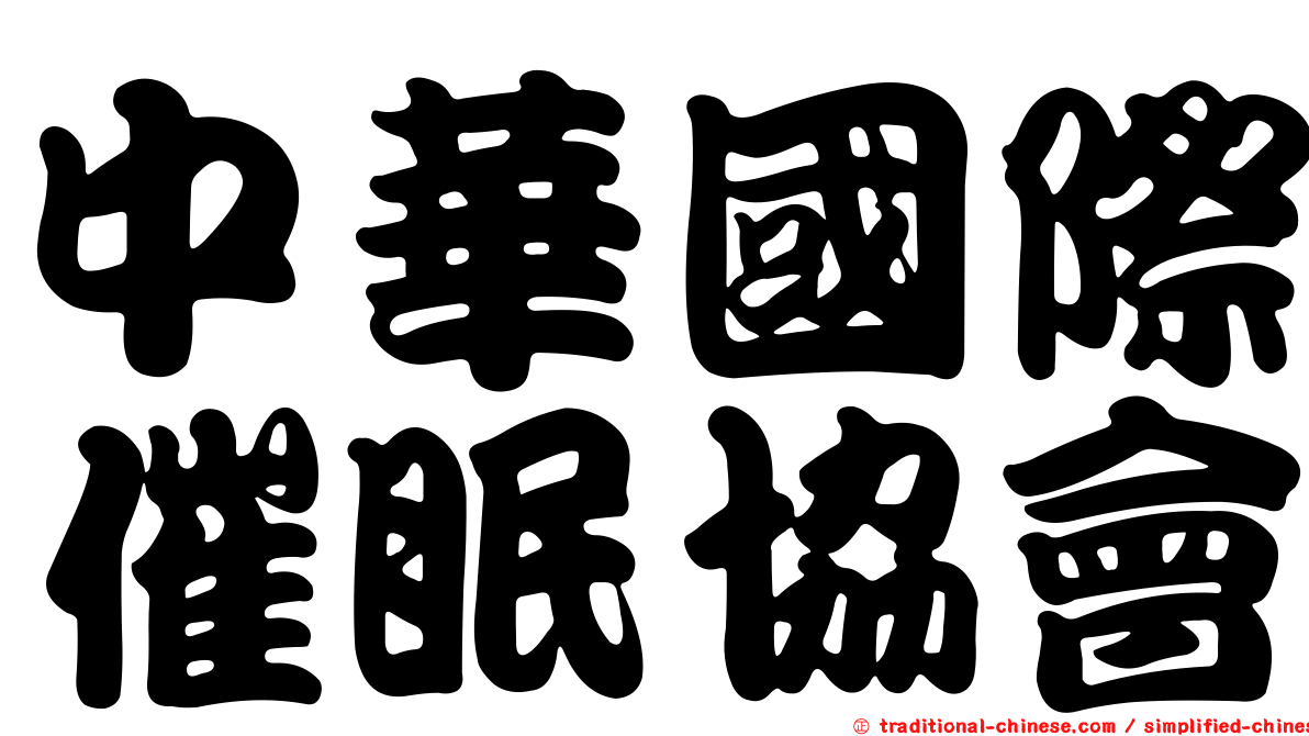 中華國際催眠協會