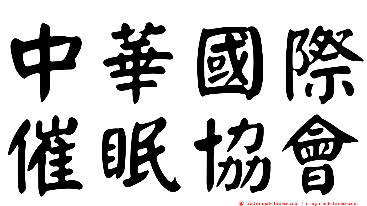 中華國際催眠協會