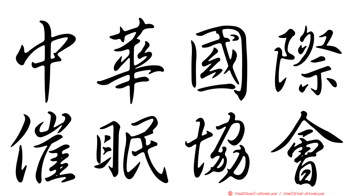 中華國際催眠協會