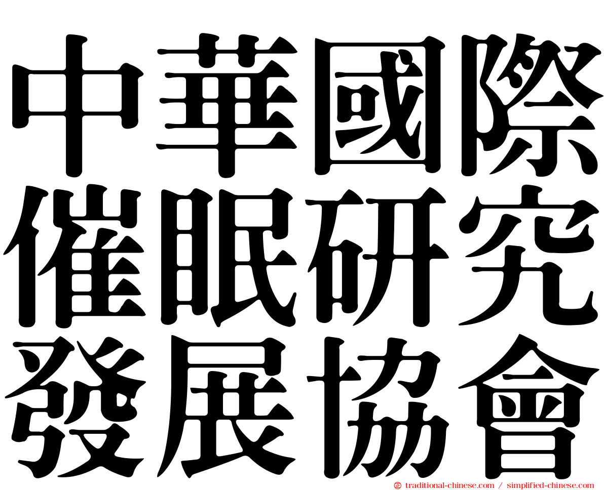 中華國際催眠研究發展協會