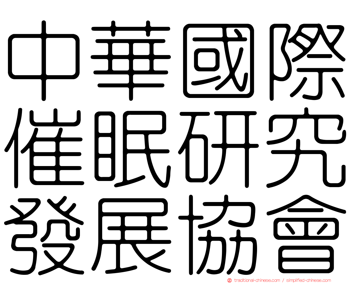 中華國際催眠研究發展協會