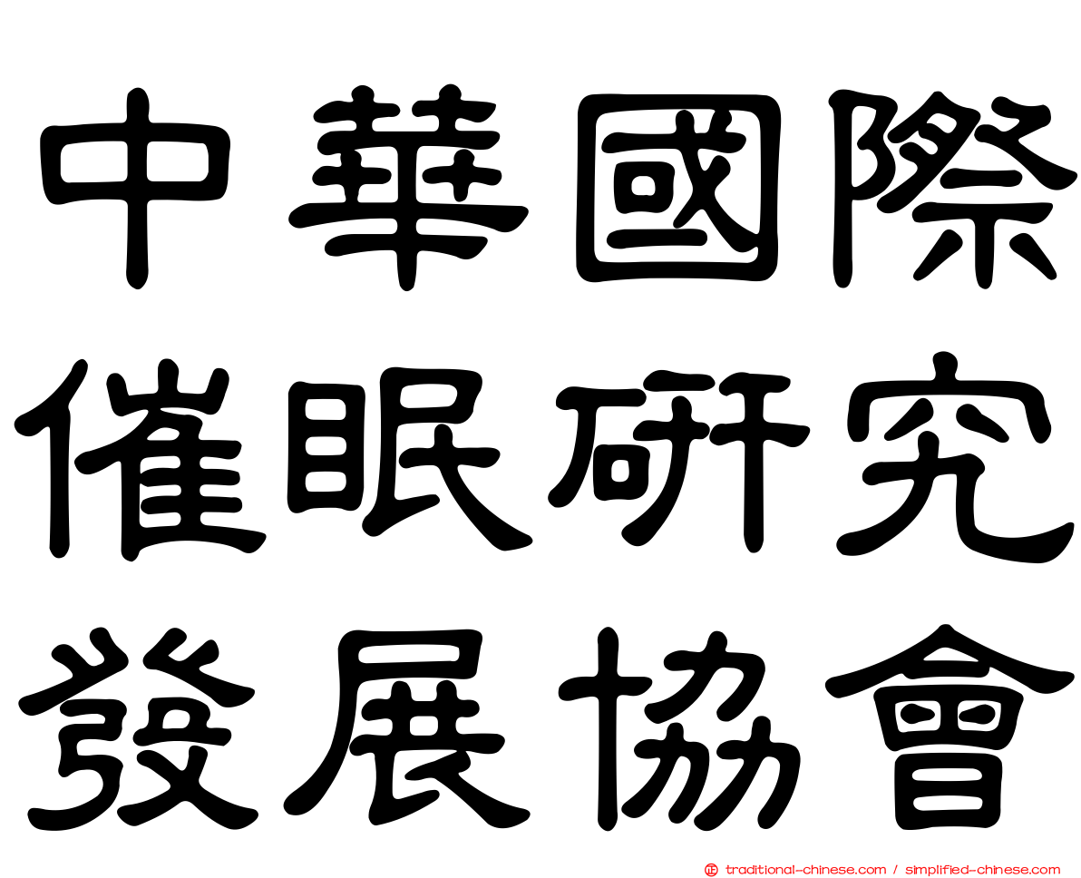 中華國際催眠研究發展協會