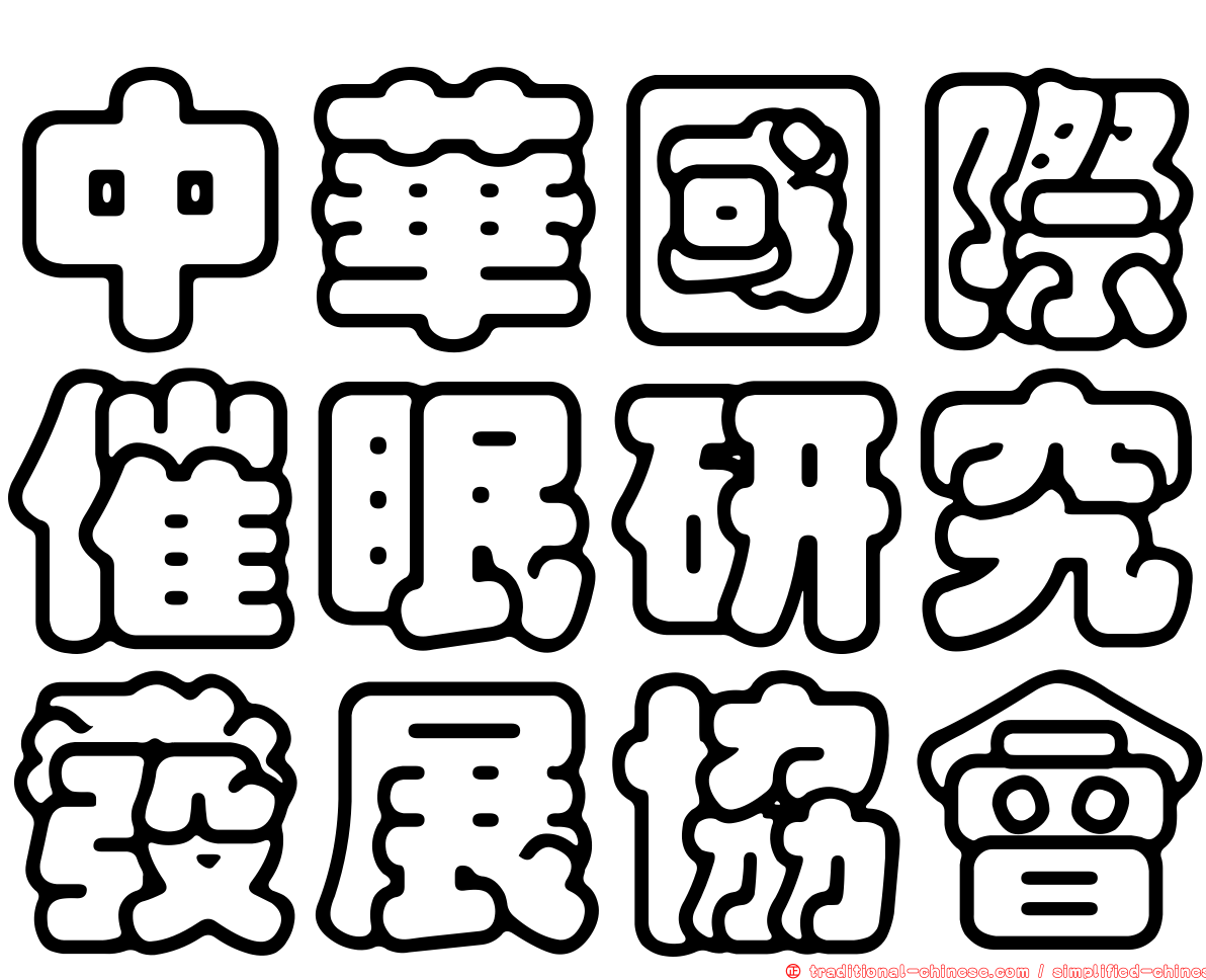 中華國際催眠研究發展協會