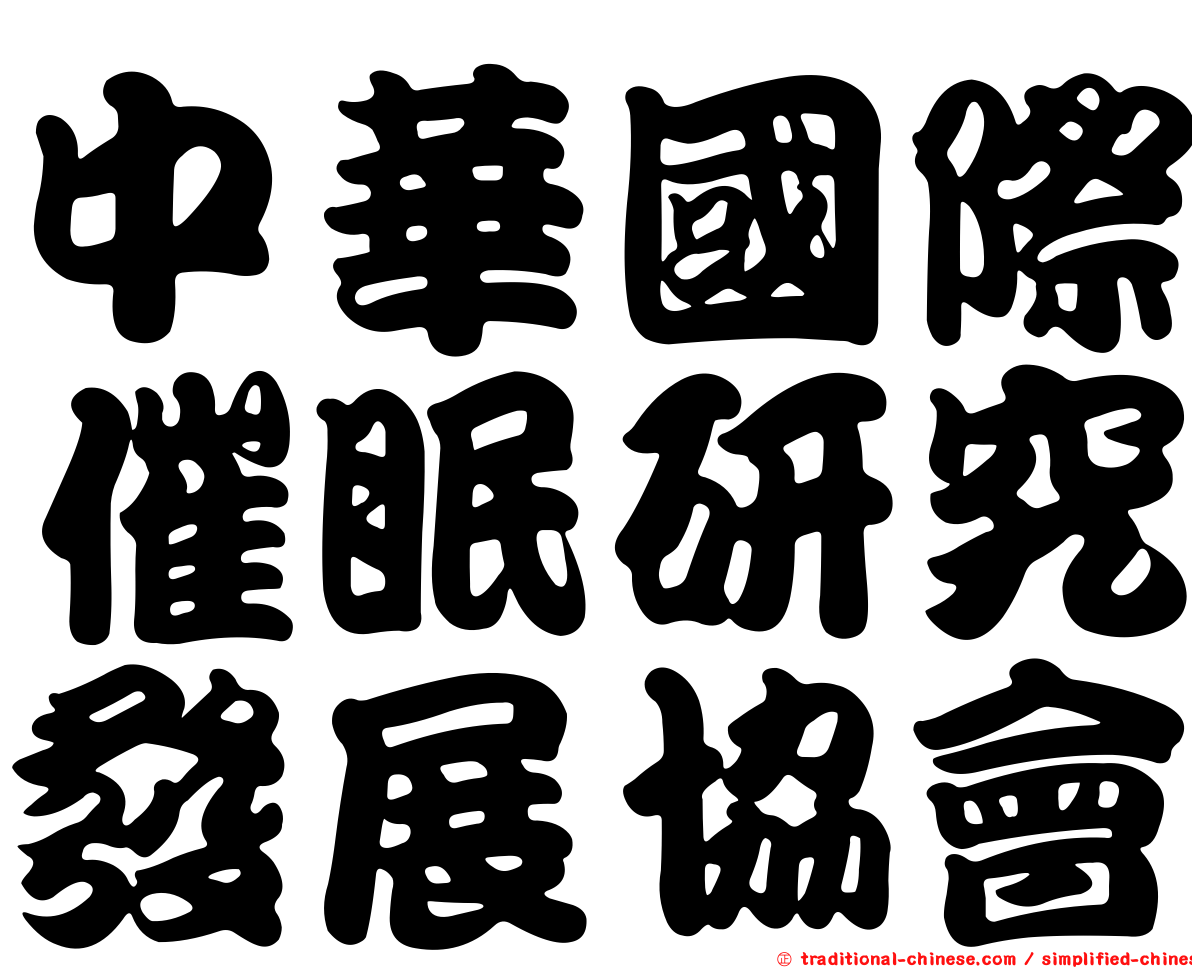 中華國際催眠研究發展協會