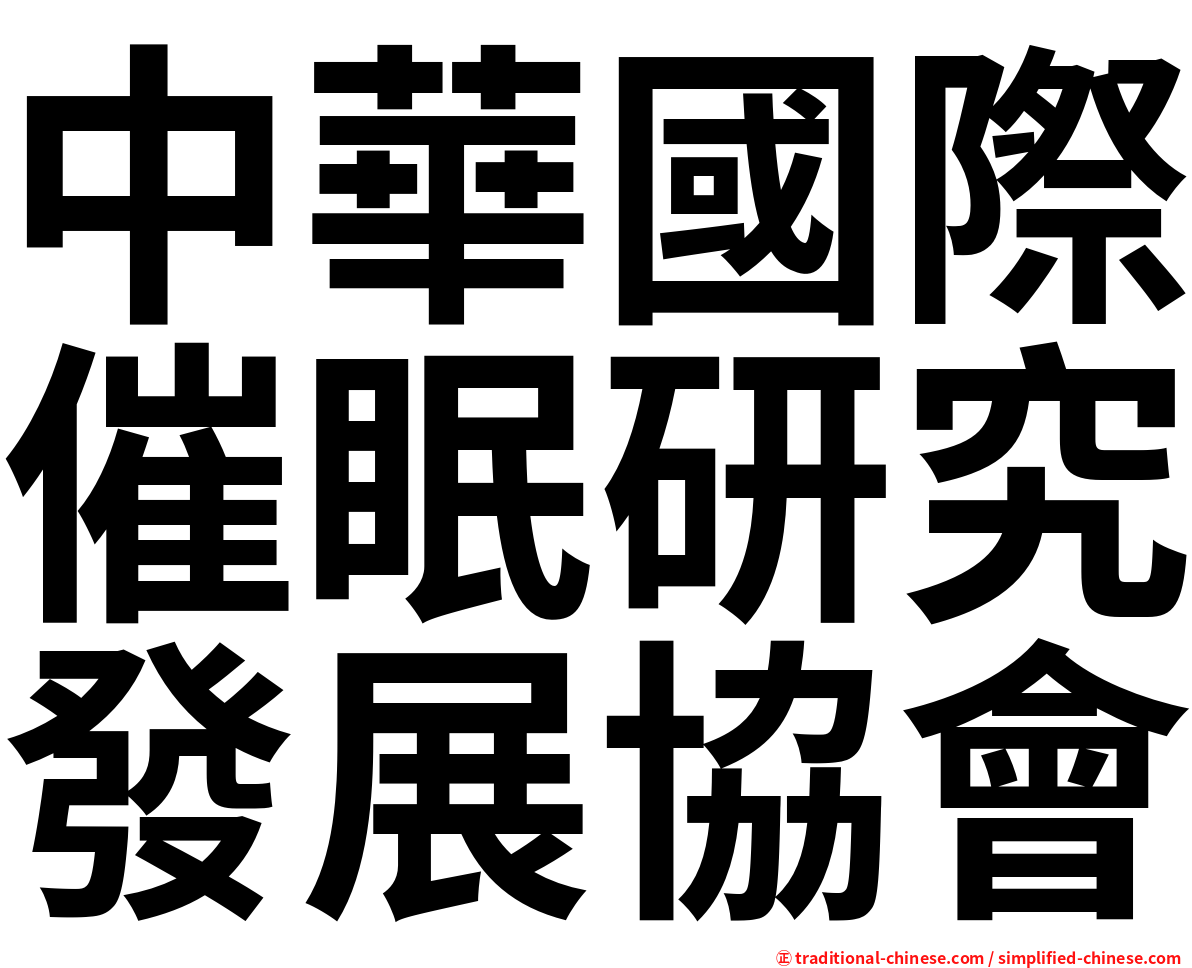 中華國際催眠研究發展協會