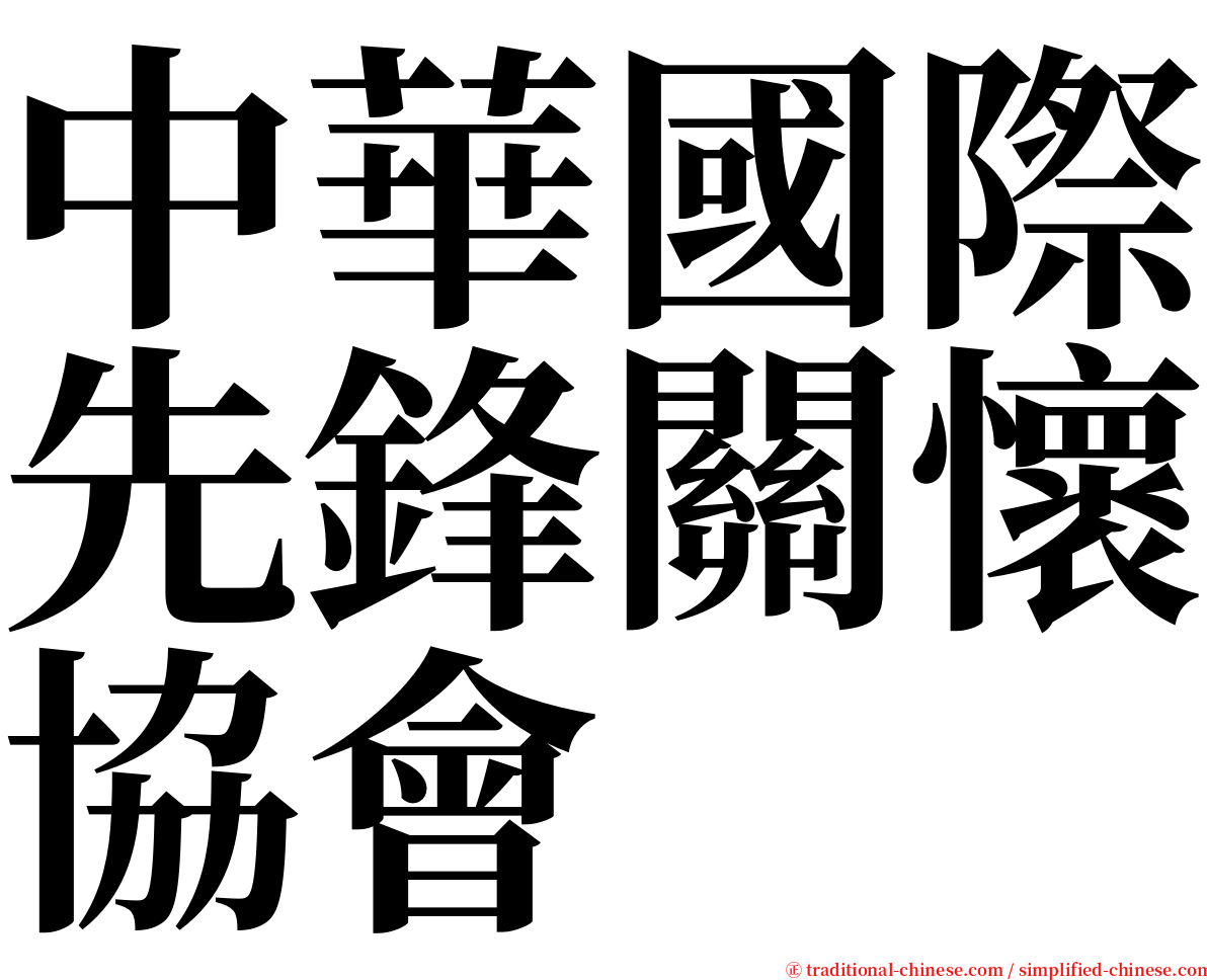 中華國際先鋒關懷協會 serif font